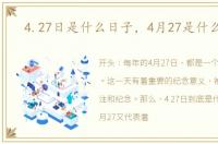 4.27日是什么日子，4月27是什么日子