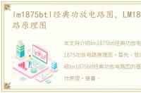 lm1875btl经典功放电路图，LM1875功放电路原理图