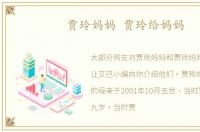 贾玲妈妈 贾玲给妈妈