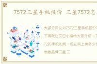 7572三星手机报价 三星7572怎么样