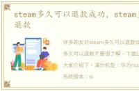 steam多久可以退款成功，steam多久可以退款