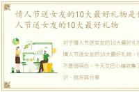 情人节送女友的10大最好礼物是什么，情人节送女友的10大最好礼物