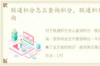 联通积分怎么查询积分，联通积分怎么查询