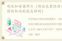 胡兵和老婆照片（胡兵也曾经历过多段恋情性取向到底怎样的）