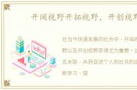 开阔视野开拓视野，开创视野