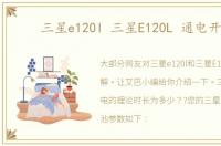 三星e120l 三星E120L 通电开机