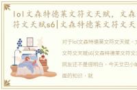 lol文森特德莱文符文天赋，文森特德莱文符文天赋s6|文森特德莱文符文天赋