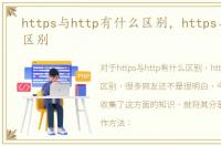 https与http有什么区别，https与http的区别