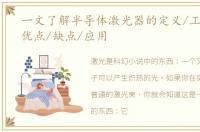 一文了解半导体激光器的定义/工作原理/优点/缺点/应用