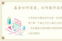 基金如何买卖，如何操作流程