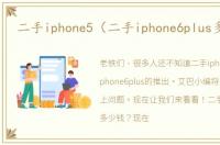 二手iphone5（二手iphone6plus多少钱）