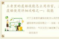 王者里的虞姬技能怎么用厉害，王者荣耀虞姬使用详细攻略之一：技能