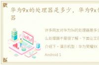 华为9x的处理器是多少，华为9x什么处理器