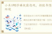 小米IPO涉嫌披露违规，招股书隐瞒供应商环境