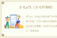 台电p75（台电P78HD）