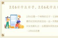 2月6日什么日子，2月6是什么日子