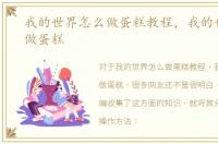 我的世界怎么做蛋糕教程，我的世界怎么做蛋糕