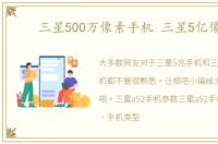 三星500万像素手机 三星5亿像素