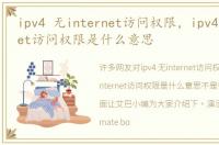 ipv4 无internet访问权限，ipv4无internet访问权限是什么意思