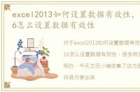 excel2013如何设置数据有效性，Excel2016怎么设置数据有效性