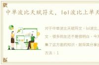 中单波比天赋符文，lol波比上单天赋符文