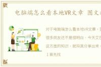 电脑端怎么看本地VR文章 图文教程