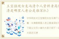 王宝强现女友冯清个人资料身高体重（冯清是哪里人老公是谁深扒）