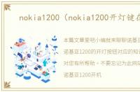 nokia1200（nokia1200开灯键在哪）