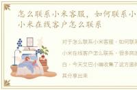怎么联系小米客服，如何联系小米客服，小米在线客户怎么联系