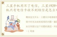 三星手机用不了电信，三星I929电信版手机只有电信卡收不到短信是怎么回事