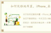 如何优雅地布置，iPhone_桌面