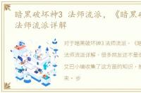 暗黑破坏神3 法师流派，《暗黑破坏神3》法师流派详解
