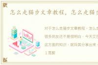 怎么走猫步文章教程，怎么走猫步教程