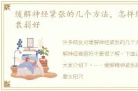 缓解神经紧张的几个方法，怎样缓解神经衰弱好