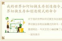 我的世界如何切换生存创造指令，我的世界切换生存和创造模式的命令