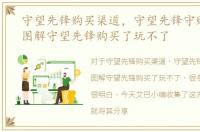 守望先锋购买渠道，守望先锋守购买流程图解守望先锋购买了玩不了