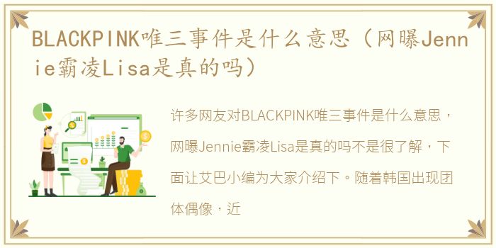 BLACKPINK唯三事件是什么意思（网曝Jennie霸凌Lisa是真的吗）