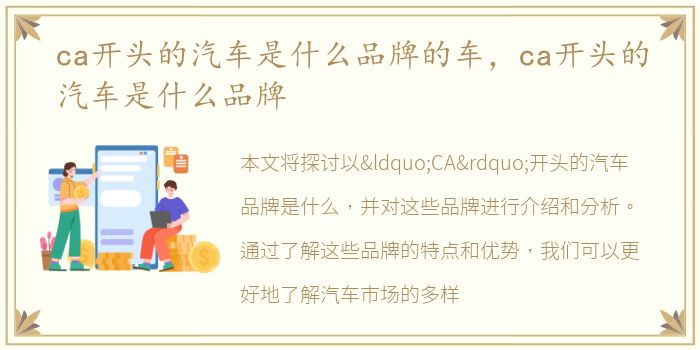 ca开头的汽车是什么品牌的车，ca开头的汽车是什么品牌