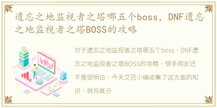 遗忘之地监视者之塔哪五个boss，DNF遗忘之地监视者之塔BOSS的攻略