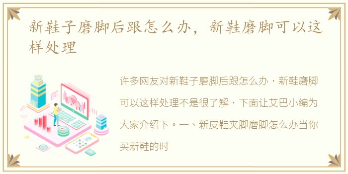 新鞋子磨脚后跟怎么办，新鞋磨脚可以这样处理