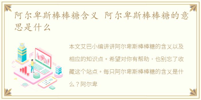 阿尔卑斯棒棒糖含义 阿尔卑斯棒棒糖的意思是什么