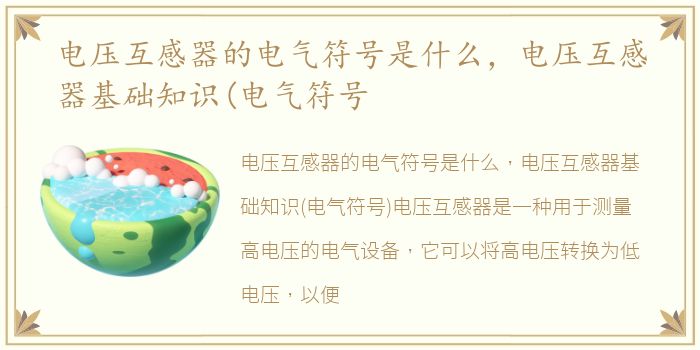 电压互感器的电气符号是什么，电压互感器基础知识(电气符号