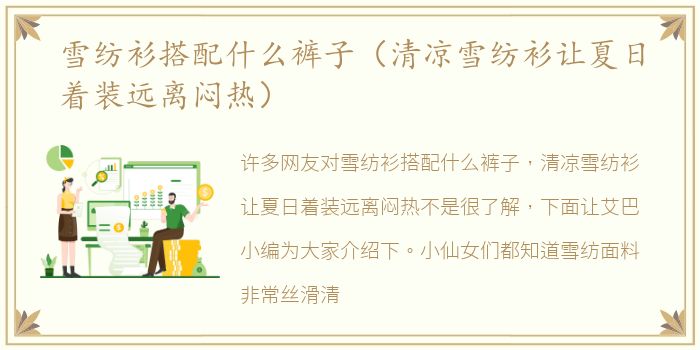 雪纺衫搭配什么裤子（清凉雪纺衫让夏日着装远离闷热）