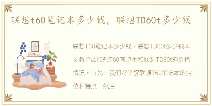联想t60笔记本多少钱，联想TD60t多少钱