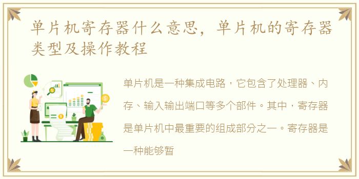 单片机寄存器什么意思，单片机的寄存器类型及操作教程