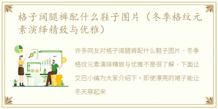 格子阔腿裤配什么鞋子图片（冬季格纹元素演绎精致与优雅）