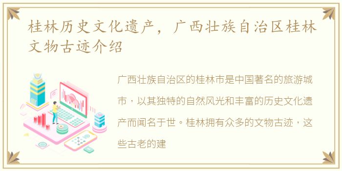 桂林历史文化遗产，广西壮族自治区桂林文物古迹介绍