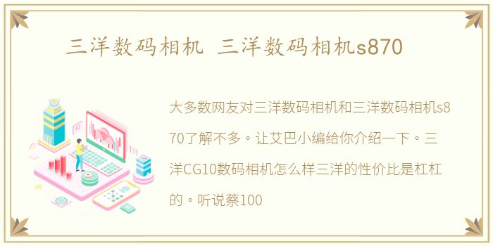三洋数码相机 三洋数码相机s870