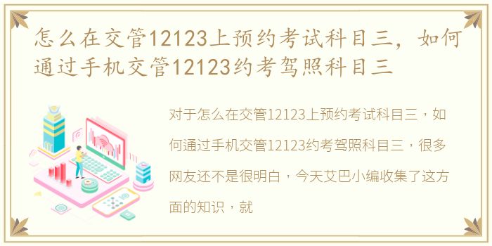 怎么在交管12123上预约考试科目三，如何通过手机交管12123约考驾照科目三