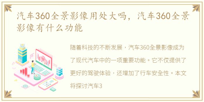 汽车360全景影像用处大吗，汽车360全景影像有什么功能
